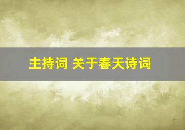 主持词 关于春天诗词